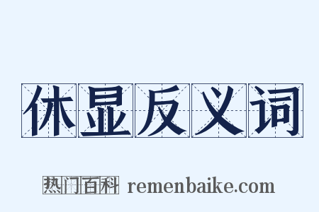 休显反义词是什么意思的图片